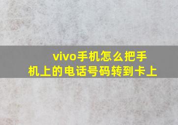 vivo手机怎么把手机上的电话号码转到卡上