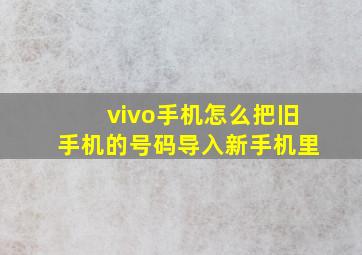 vivo手机怎么把旧手机的号码导入新手机里