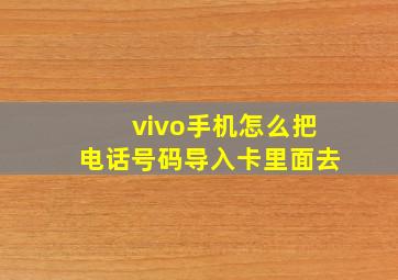 vivo手机怎么把电话号码导入卡里面去