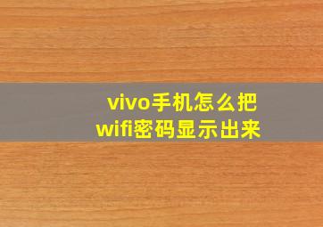 vivo手机怎么把wifi密码显示出来