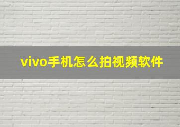 vivo手机怎么拍视频软件