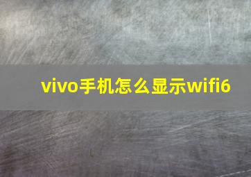 vivo手机怎么显示wifi6