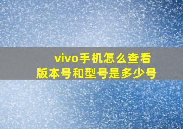 vivo手机怎么查看版本号和型号是多少号