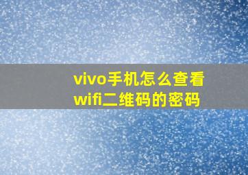 vivo手机怎么查看wifi二维码的密码