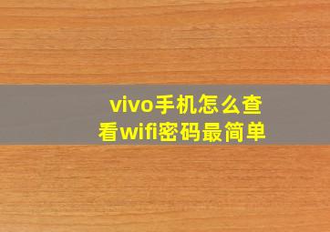 vivo手机怎么查看wifi密码最简单