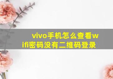 vivo手机怎么查看wifi密码没有二维码登录