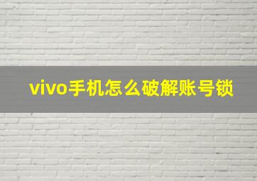 vivo手机怎么破解账号锁