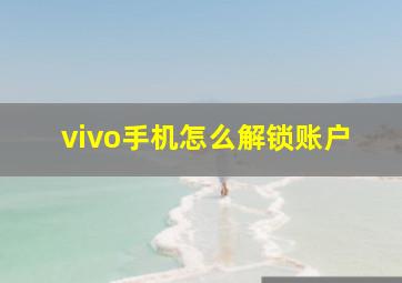 vivo手机怎么解锁账户