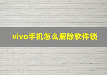 vivo手机怎么解除软件锁