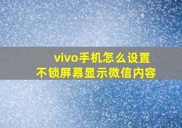 vivo手机怎么设置不锁屏幕显示微信内容