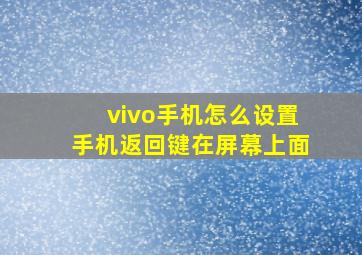 vivo手机怎么设置手机返回键在屏幕上面