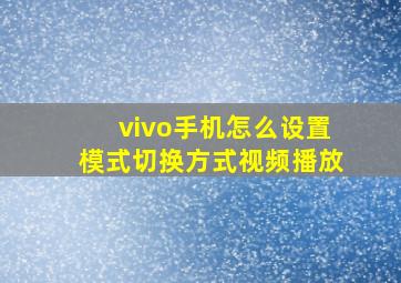 vivo手机怎么设置模式切换方式视频播放