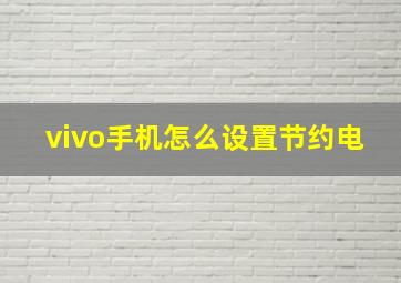 vivo手机怎么设置节约电