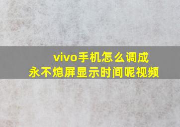 vivo手机怎么调成永不熄屏显示时间呢视频