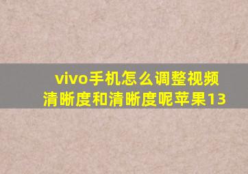 vivo手机怎么调整视频清晰度和清晰度呢苹果13