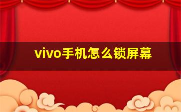 vivo手机怎么锁屏幕