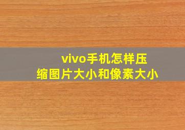 vivo手机怎样压缩图片大小和像素大小