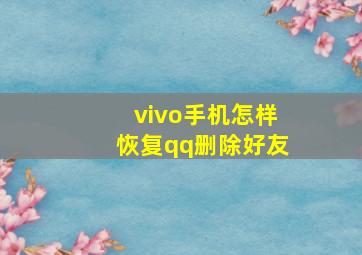 vivo手机怎样恢复qq删除好友