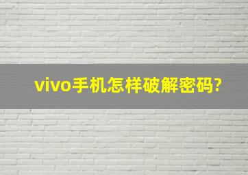 vivo手机怎样破解密码?