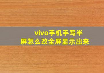 vivo手机手写半屏怎么改全屏显示出来