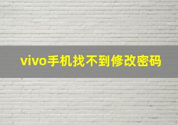 vivo手机找不到修改密码