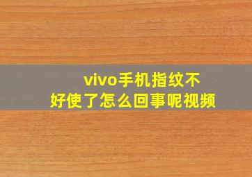 vivo手机指纹不好使了怎么回事呢视频