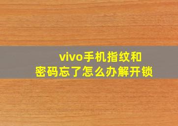 vivo手机指纹和密码忘了怎么办解开锁