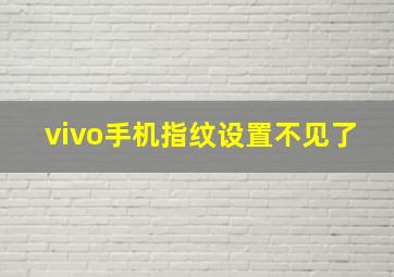 vivo手机指纹设置不见了