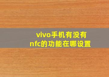 vivo手机有没有nfc的功能在哪设置