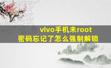 vivo手机未root密码忘记了怎么强制解锁