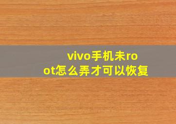 vivo手机未root怎么弄才可以恢复