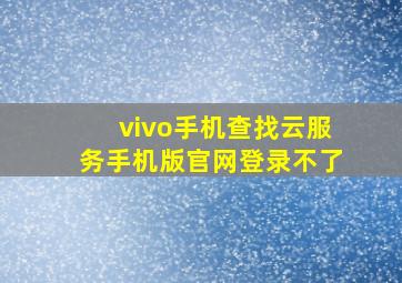 vivo手机查找云服务手机版官网登录不了