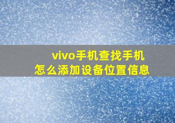 vivo手机查找手机怎么添加设备位置信息