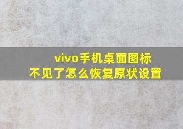 vivo手机桌面图标不见了怎么恢复原状设置