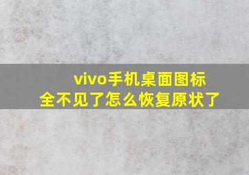 vivo手机桌面图标全不见了怎么恢复原状了