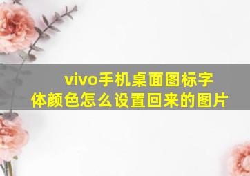 vivo手机桌面图标字体颜色怎么设置回来的图片