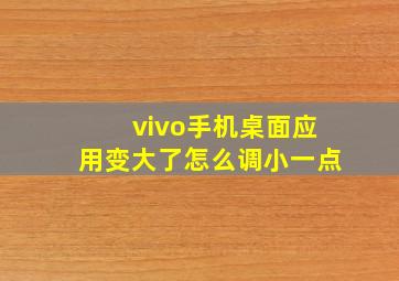 vivo手机桌面应用变大了怎么调小一点