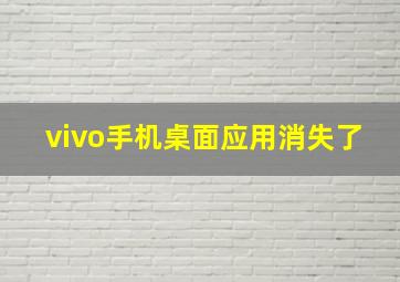 vivo手机桌面应用消失了