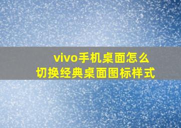 vivo手机桌面怎么切换经典桌面图标样式