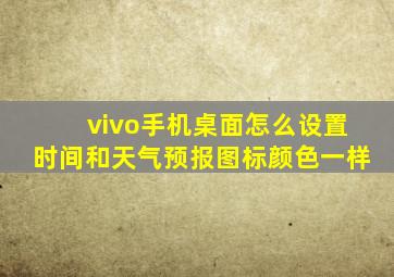 vivo手机桌面怎么设置时间和天气预报图标颜色一样