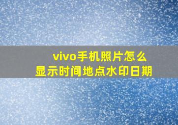 vivo手机照片怎么显示时间地点水印日期