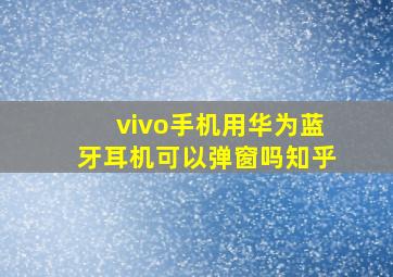 vivo手机用华为蓝牙耳机可以弹窗吗知乎