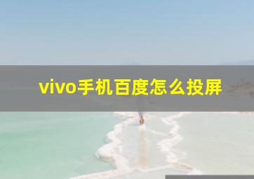 vivo手机百度怎么投屏