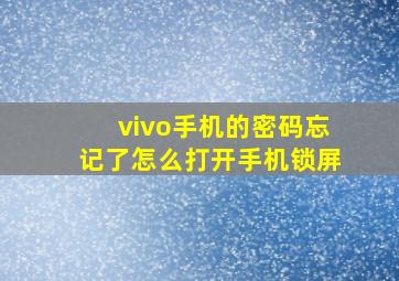 vivo手机的密码忘记了怎么打开手机锁屏