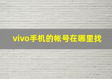 vivo手机的帐号在哪里找