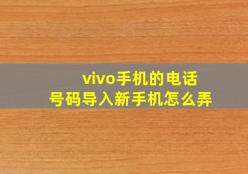 vivo手机的电话号码导入新手机怎么弄