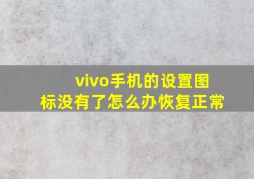 vivo手机的设置图标没有了怎么办恢复正常