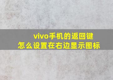 vivo手机的返回键怎么设置在右边显示图标