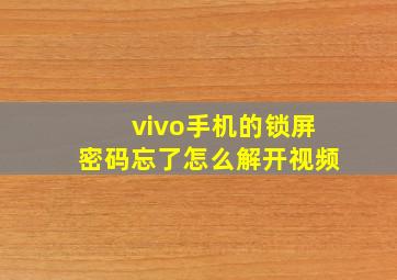 vivo手机的锁屏密码忘了怎么解开视频