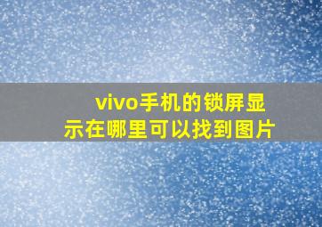 vivo手机的锁屏显示在哪里可以找到图片